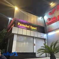 پامچال اسپرت