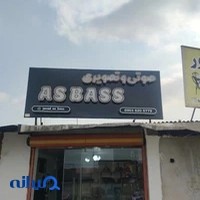 فروشگاه صوتی و تصویری آس بیس