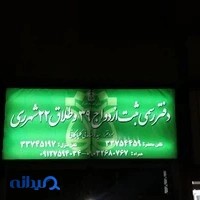 دفتر ازدواج 39 وطلاق 22 شهرری