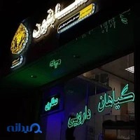 عطاری السابقون