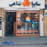 سایپا تخصصی شاهی