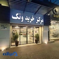 مرکز خرید ونک