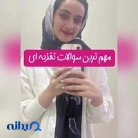 تغذیه و رژیم درمانی قاضی