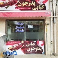 کبابی پدرجون