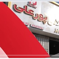 بازرگانی پورعلی
