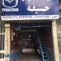 تعمیرگاه حنیفه