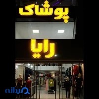 ارزانسرای پوشاک رایا