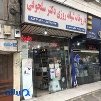 داروخانه شبانه‌روزی دکتر سلجوقی