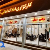 کارگزاری املاک کمالی