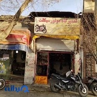 تعمیرگاه موتور سیکلت مسعود