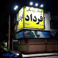 کالج زبان انگلیسی دخترانه و پسرانه فرداد