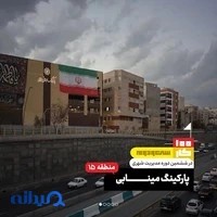 پارکینگ طبقاتی مینابی