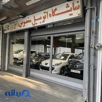 نمایشگاه اتومبیل آصفی (مخصوص)