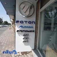 Tehran Foton Store