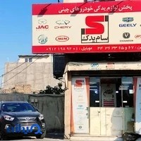 سام یدک