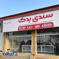 لوازم یدکی چینی سندی یدک
