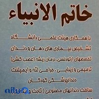 کلینیک دندانپزشکی خاتم الانبیاء
