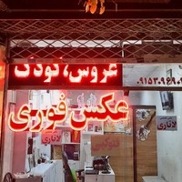 استودیو عکس جاودان نو