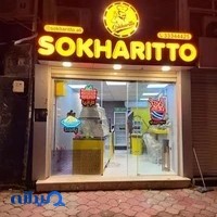 سوخاری کیلویی سوخاریتو