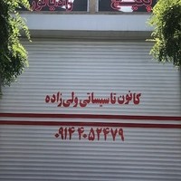 تاسیسات ساختمانی ولی زاده