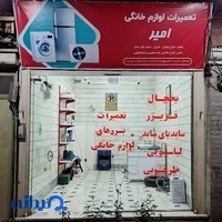 تعمیرات لوازم خانگی امیر