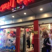 پوشاک بچه رئیس
