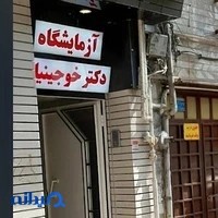 آزمایشگاه تشخیص طبی دکتر مهین خوجینیان