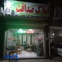 املاک صداقت