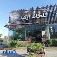 گل خانه ارکید و صبحانه خوری ارکیده