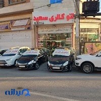 اتوگالری سعید