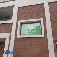 امداد کشاورز ، مشاوره و فروش کود و بذر