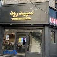 آژانس مسافرتی آوای سپیدرود گیلان