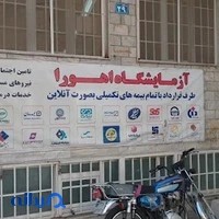 آزمایشگاه اهورا