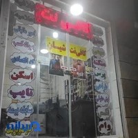 کافی نت شیان