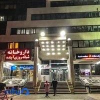 داروخانه شبانه‌روزی آینده