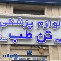 لوازم پزشکی تن طب