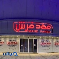 مهد فرش
