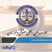 موسسه بین المللی حقوقی دادرسان