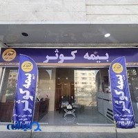 نمایندگی بیمه کوثر کد ۶۹۵۲ هادی طامه