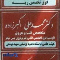 دکتر محمد علی اکبرزاده