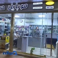 موبایل همسفر ( نمایندگی همراه اول ،ایرانسل ورایتل)