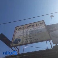 سیم پیچی علی