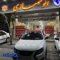 اتوشهبازی1