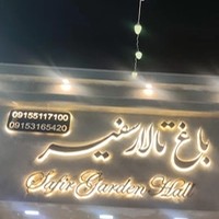 تالار سفیر