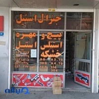 پیچ و مهره جنرال استیل