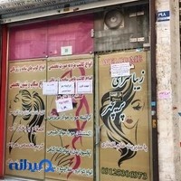 سالن زیبایی پریچهر آرایشگاه پریچهر