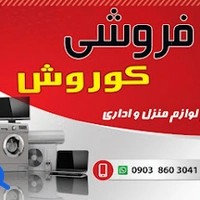 امانت فروشی کورش
