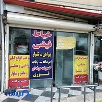 خیاطی فیضی