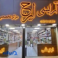 گالری آرایشی ایرج