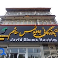 صنایع چوب همتی